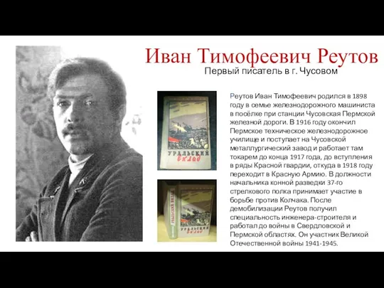 Иван Тимофеевич Реутов Первый писатель в г. Чусовом Реутов Иван Тимофеевич