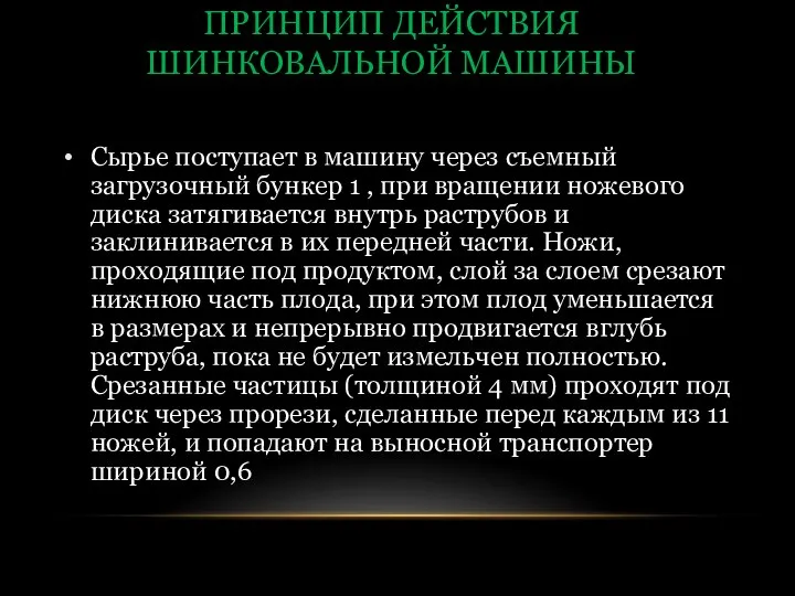 ПРИНЦИП ДЕЙСТВИЯ ШИНКОВАЛЬНОЙ МАШИНЫ Сырье поступает в машину через съемный загрузочный