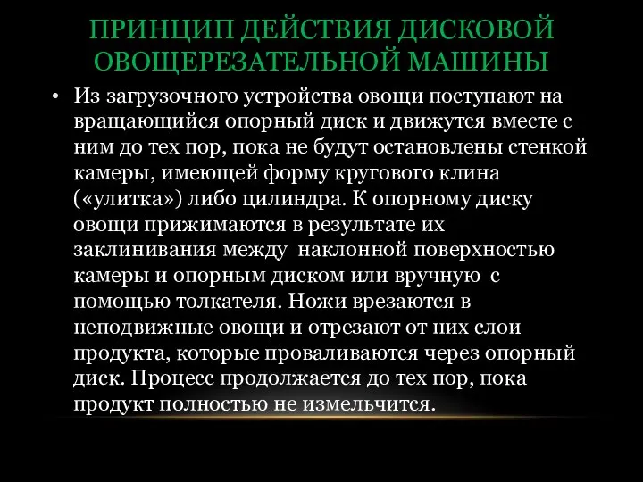 ПРИНЦИП ДЕЙСТВИЯ ДИСКОВОЙ ОВОЩЕРЕЗАТЕЛЬНОЙ МАШИНЫ Из загрузочного устройства овощи поступают на