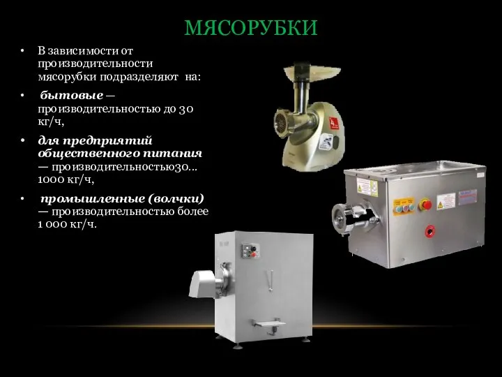 В зависимости от производительности мясорубки подразделяют на: бытовые — производительностью до