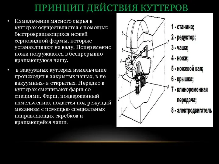 Измельчение мясного сырья в куттерах осуществляется с помощью быстровращающихся ножей серповидной