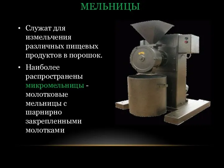 Служат для измельчения различных пищевых продуктов в порошок. Наиболее распространены микромельницы