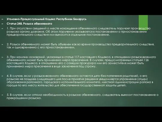 Уголовно-Процессуальный Кодекс Республики Беларусь Статья 248. Розыск обвиняемого 1. При отсутствии