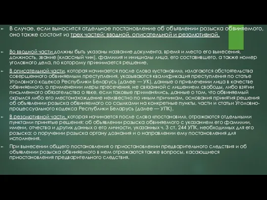 В случае, если выносится отдельное постановление об объявлении розыска обвиняемого, оно