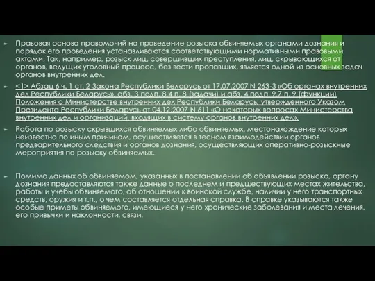 Правовая основа правомочий на проведение розыска обвиняемых органами дознания и порядок