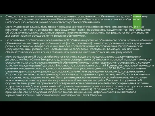 Следователь должен указать имеющиеся данные о родственниках обвиняемого и других близких