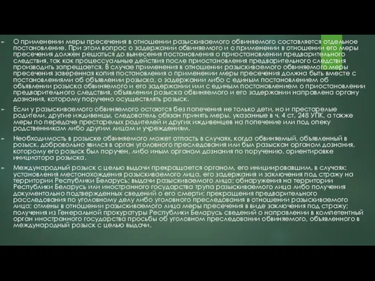 О применении меры пресечения в отношении разыскиваемого обвиняемого составляется отдельное постановление.