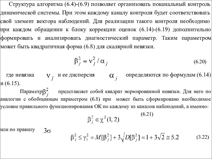 Структура алгоритма (6.4)-(6.9) позволяет организовать поканальный контроль динамической системы. При этом