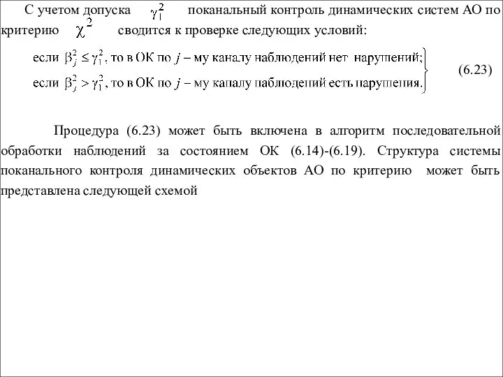 С учетом допуска поканальный контроль динамических систем АО по критерию сводится