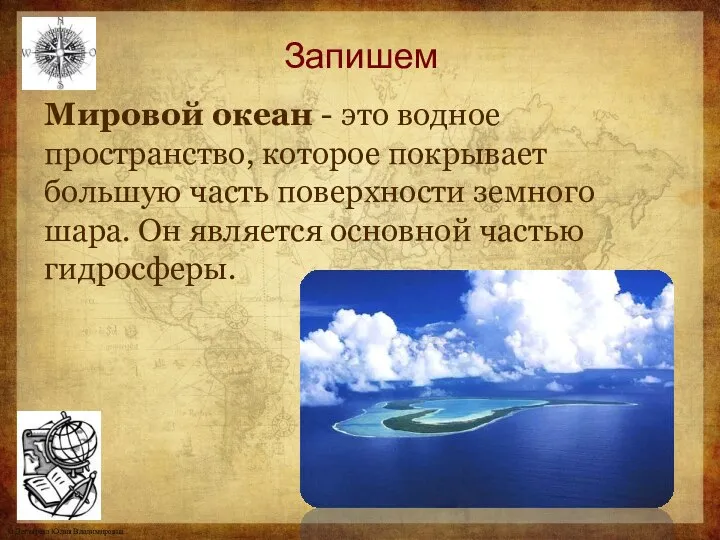 Запишем Мировой океан - это водное пространство, которое покрывает большую часть