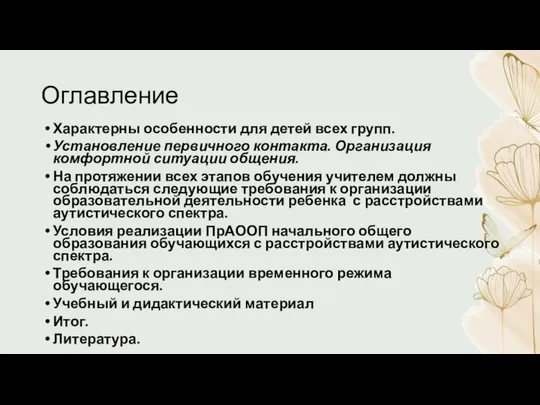 Оглавление Характерны особенности для детей всех групп. Установление первичного контакта. Организация