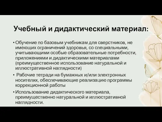 Учебный и дидактический материал: Обучение по базовым учебникам для сверстников, не