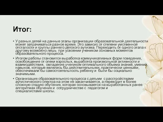 Итог: У разных детей на данные этапы организации образовательной деятельности может