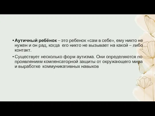 Аутичный ребёнок – это ребенок «сам в себе», ему никто не