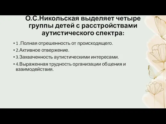 О.С.Никольская выделяет четыре группы детей с расстройствами аутистического спектра: 1 .Полная