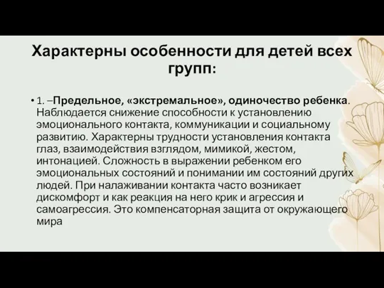 Характерны особенности для детей всех групп: 1. –Предельное, «экстремальное», одиночество ребенка.