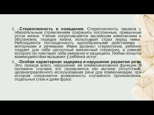 2. –Стереотипность в поведении. Стереотипность связана с обязательным стремлением сохранить постоянные,