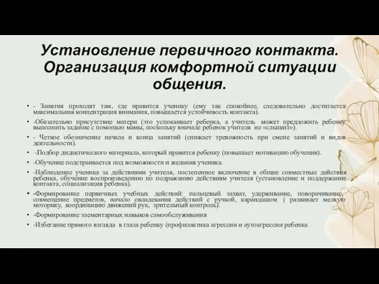 Установление первичного контакта. Организация комфортной ситуации общения. - Занятия проходят там,