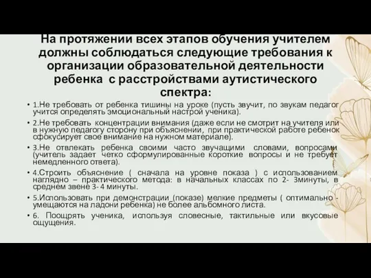 На протяжении всех этапов обучения учителем должны соблюдаться следующие требования к