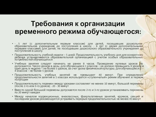 Требования к организации временного режима обучающегося: - 5 лет (с дополнительным