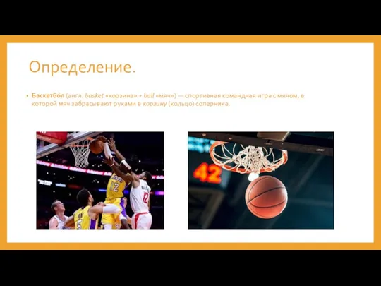 Определение. Баскетбо́л (англ. basket «корзина» + ball «мяч») — спортивная командная