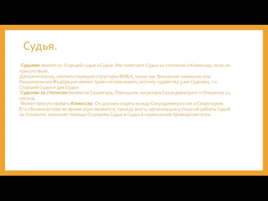 Судья. Судьями являются: Старший судья и Судья. Им помогают Судьи за