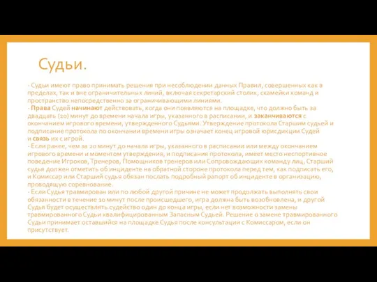 Судьи. - Судьи имеют право принимать решения при несоблюдении данных Правил,