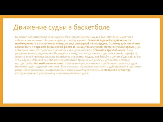 Движение судьи в баскетболе Многим телезрителям и игрокам кажется, что движение