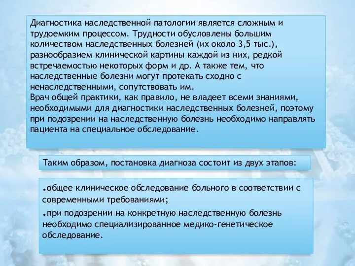 Диагностика наследственной патологии является сложным и трудоемким процессом. Трудности обусловлены большим