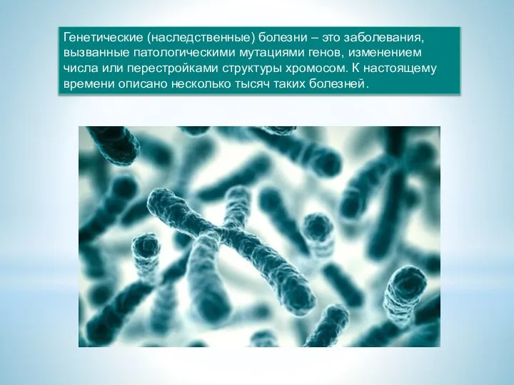 Генетические (наследственные) болезни – это заболевания, вызванные патологическими мутациями генов, изменением