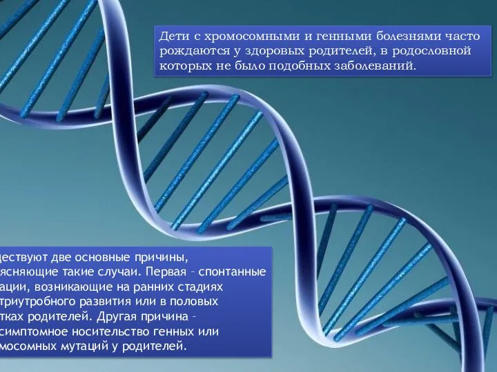 Дети с хромосомными и генными болезнями часто рождаются у здоровых родителей,