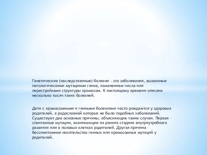 Генетические (наследственные) болезни – это заболевания, вызванные патологическими мутациями генов, изменением