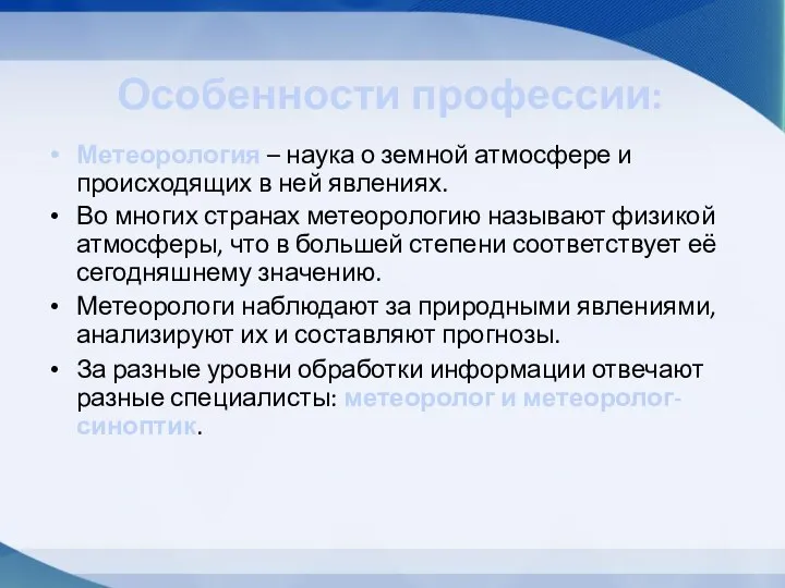 Особенности профессии: Метеорология – наука о земной атмосфере и происходящих в