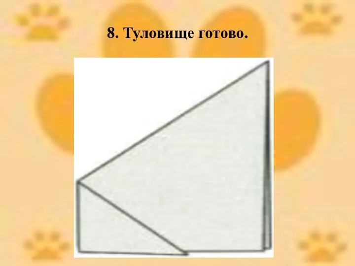 8. Туловище готово.