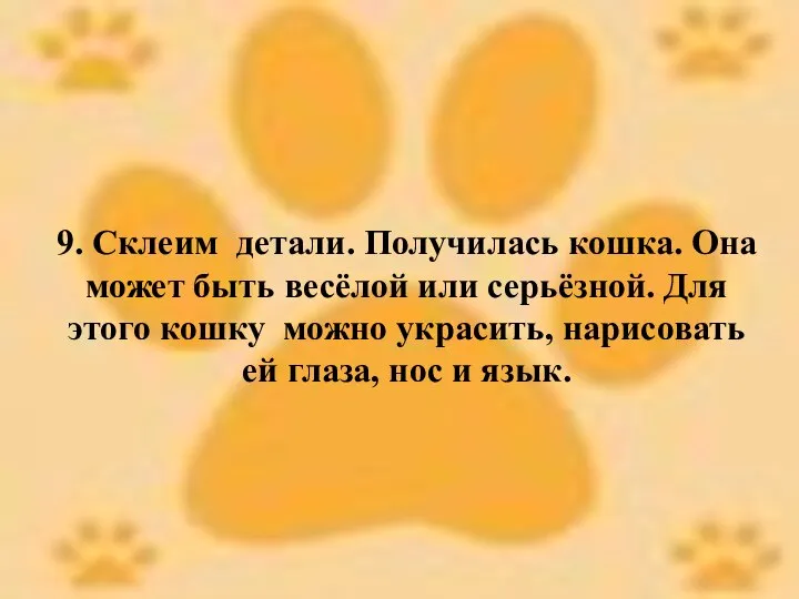 9. Склеим детали. Получилась кошка. Она может быть весёлой или серьёзной.