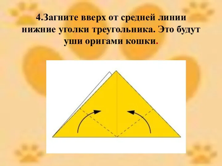 4.Загните вверх от средней линии нижние уголки треугольника. Это будут уши оригами кошки.