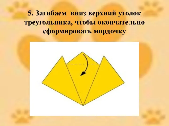 5. Загибаем вниз верхний уголок треугольника, чтобы окончательно сформировать мордочку