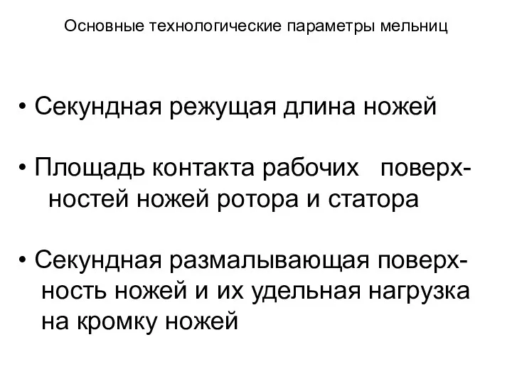 Основные технологические параметры мельниц Секундная режущая длина ножей Площадь контакта рабочих