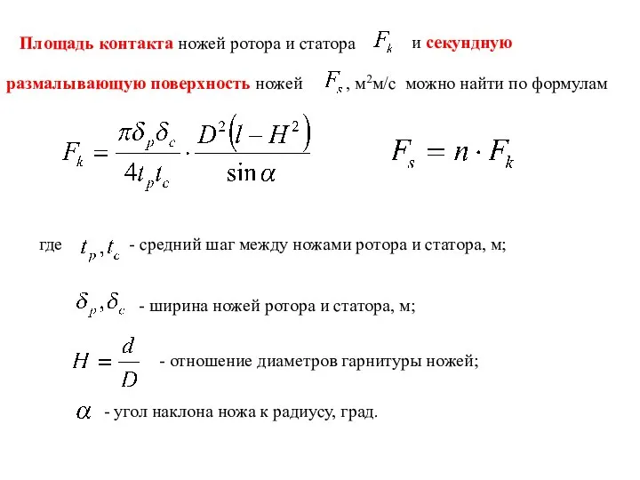 Площадь контакта ножей ротора и статора размалывающую поверхность ножей , м2м/с