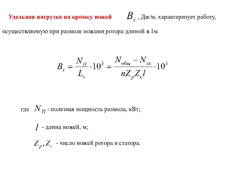 Удельная нагрузка на кромку ножей осуществляемую при размоле ножами ротора длиной