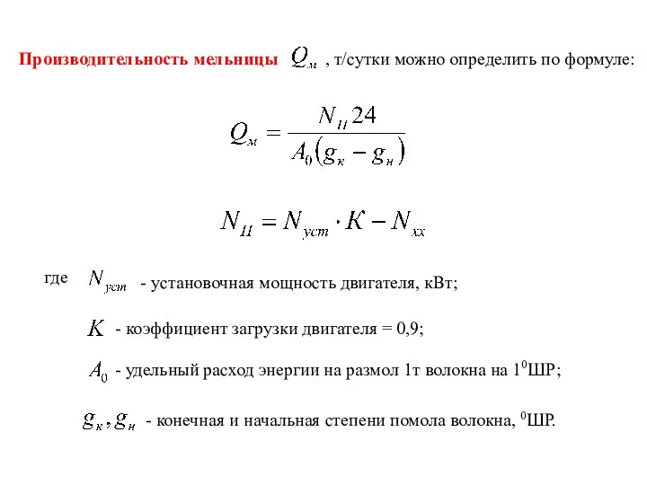 Производительность мельницы , т/сутки можно определить по формуле: где - установочная