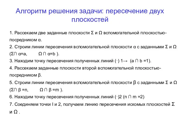 Алгоритм решения задачи: пересечение двух плоскостей 1. Рассекаем две заданные плоскости