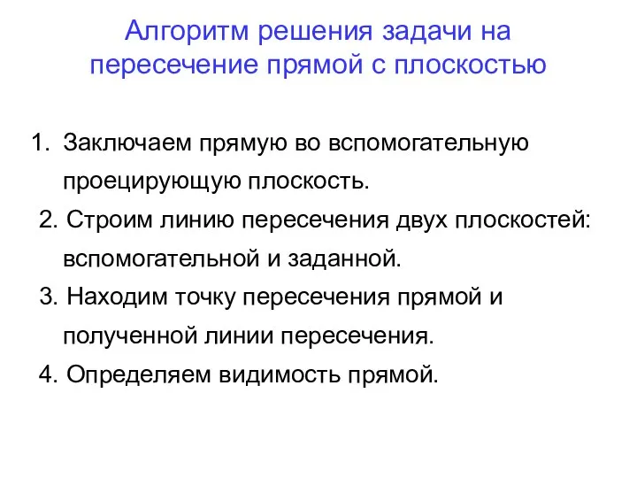 Алгоритм решения задачи на пересечение прямой с плоскостью Заключаем прямую во