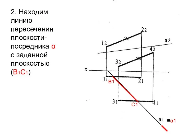 2. Находим линию пересечения плоскости-посредника α с заданной плоскостью (В1С1) ≡α1 В1 С1