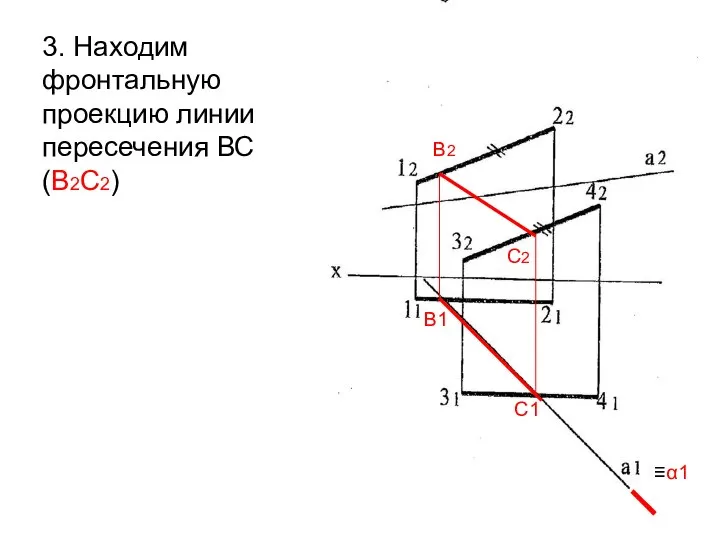 3. Находим фронтальную проекцию линии пересечения ВС (В2С2) ≡α1 В1 С1 В2 С2