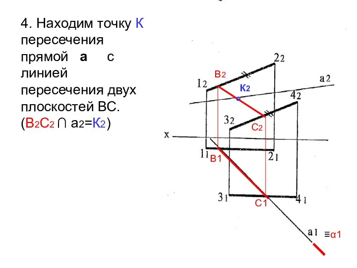 4. Находим точку К пересечения прямой а с линией пересечения двух