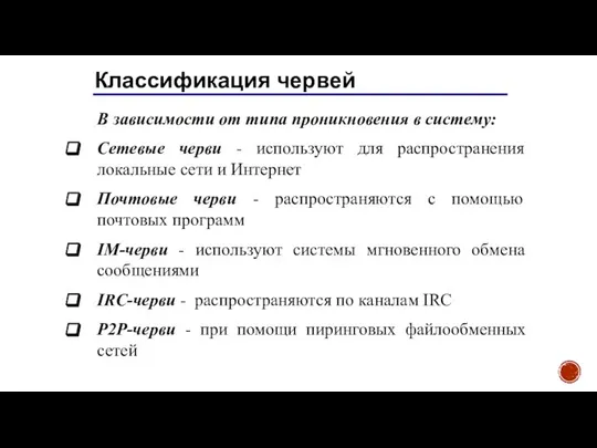 Классификация червей В зависимости от типа проникновения в систему: Сетевые черви