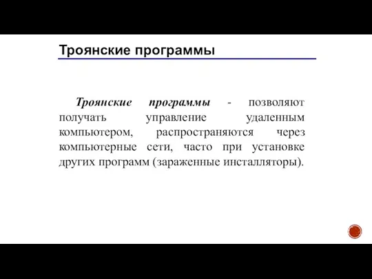 Троянские программы Троянские программы - позволяют получать управление удаленным компьютером, распространяются