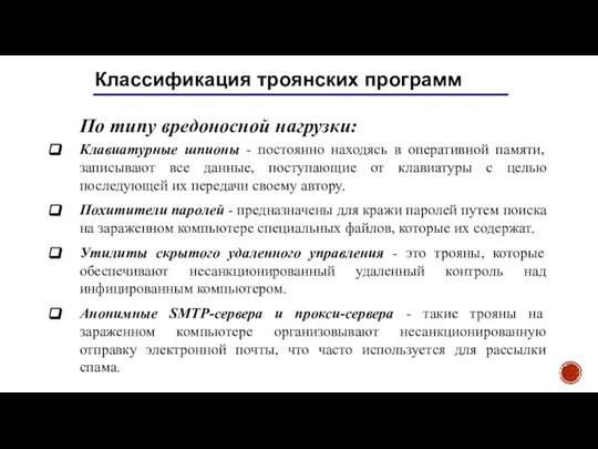 Классификация троянских программ По типу вредоносной нагрузки: Клавиатурные шпионы - постоянно