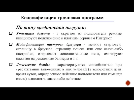 Классификация троянских программ По типу вредоносной нагрузки: Утилиты дозвона - в